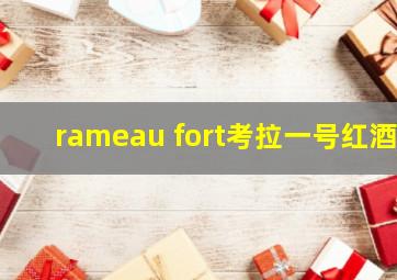 rameau fort考拉一号红酒